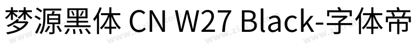 梦源黑体 CN W27 Black字体转换